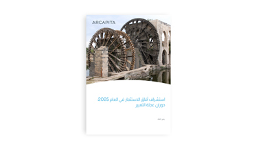استشراف آفاق الاستثمار 2025: دوران عجلة التغيير