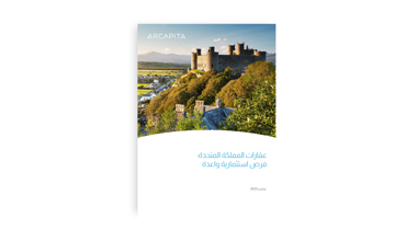 العقار في المملكة المتحدة: فرص استثمارية واعدة