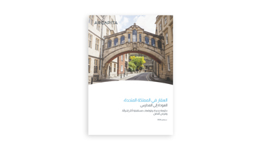 العقار في المملكة المتحدة: العودة إلى المدارس