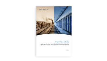 الإمكانيات والضغوط: الواقع الراهن للبنية التحتية...