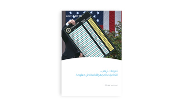 رسوم ترامب الجمركية: المجهول المعروف