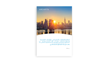 العقارات التجارية في الولايات المتحدة: ما بعد الت...
